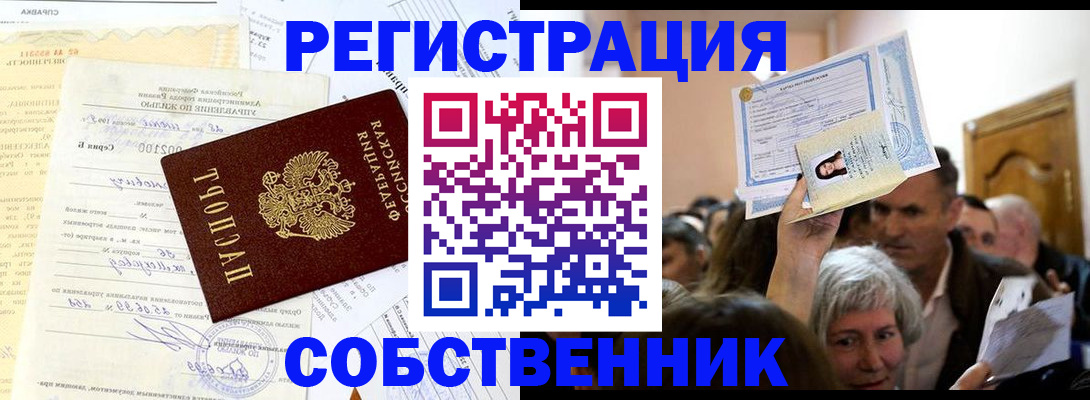 прописка в квартире в Амурской области